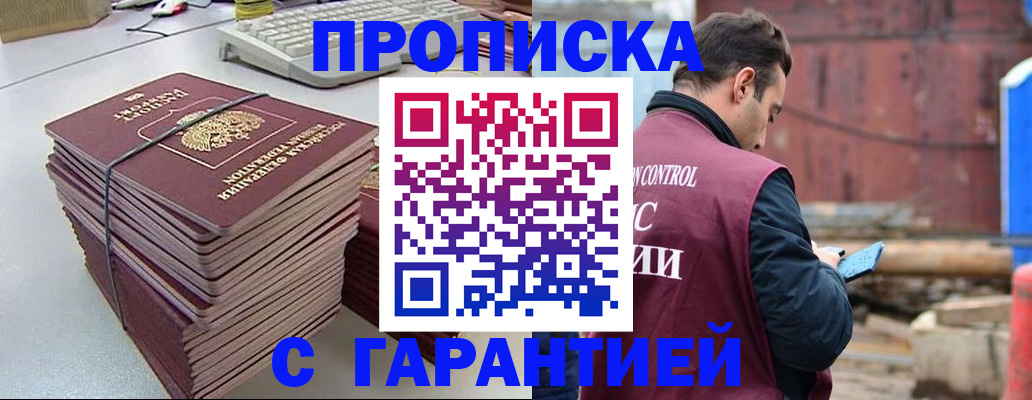 временная прописка в Ангарске