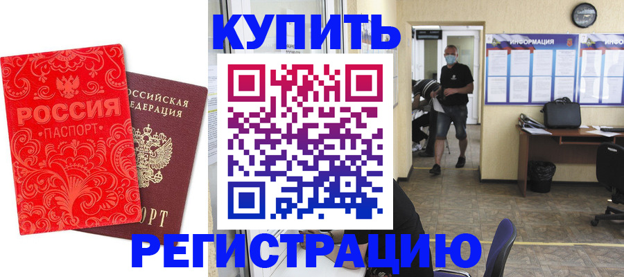 временная регистрация купить в Ангарске