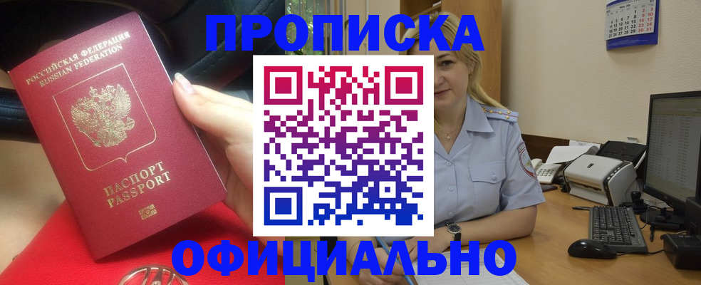 прописка законно в Ангарске