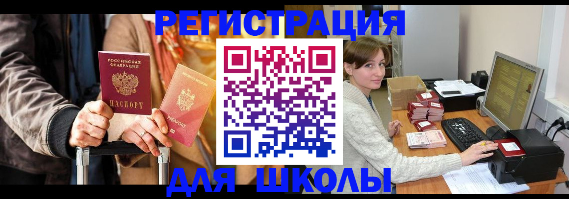 регистрация для школы в Ангарске